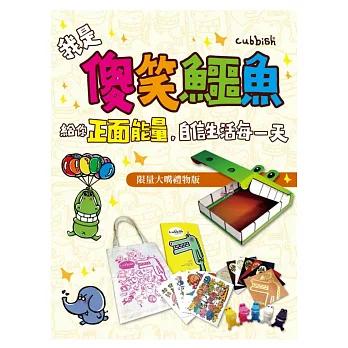 我是傻笑鱷魚:給你正面能量 自信生活每一天(禮物版)