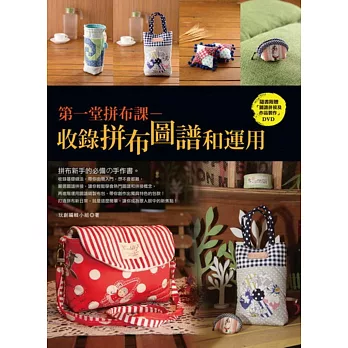第一堂拼布課:收錄拼布圖譜和運用