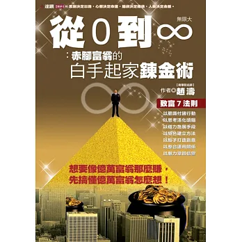 從零到無限大:赤腳富翁的白手起家鍊金術