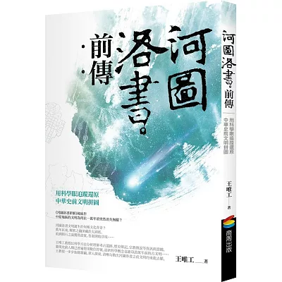 河圖洛書前傳:用科學眼追蹤還原中華史前文明拼圖