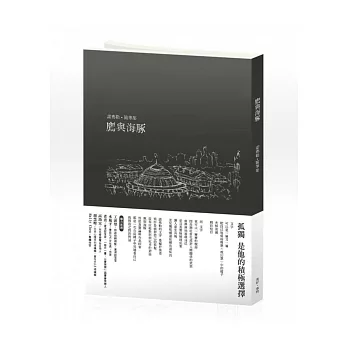 鷹與海豚:諾弗勒 隨筆集