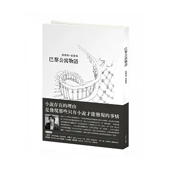 巴黎公寓物語:諾弗勒 短篇集