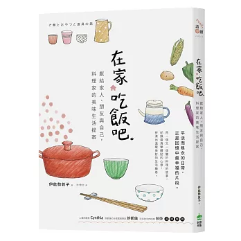 在家吃飯吧。獻給家人、朋友與自己,料理家的美味生活提案