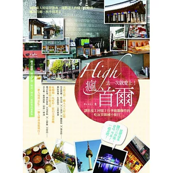 High瘋首爾:去一次就愛上!讓肚皮X回憶X行李箱都爆炸的吃玩買韓國小旅行