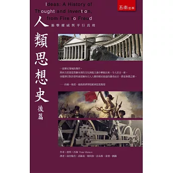 人類思想史後篇:衝擊權威與平行真理