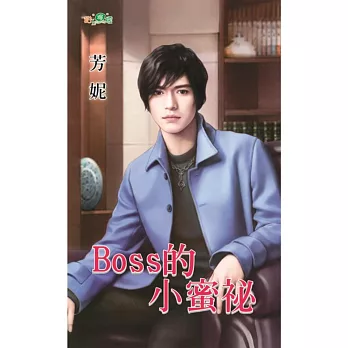 Boss的小蜜祕