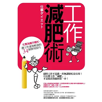 工作減肥術:化繁為簡不瞎忙,讓工作速效輕盈的34個實用技巧
