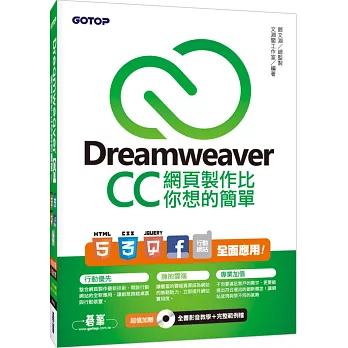 Dreamweaver CC網頁製作比你想的簡單:HTML5、CSS3、jQuery、Facebook、行動網站 全面應用(附DVD一片)