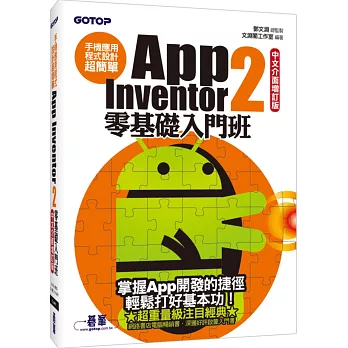 手機應用程式設計超簡單：App Inventor 2零基礎入門班(中文介面增訂版)(附新手入門影音教學/範例/單機與伺服器架設解說pdf)