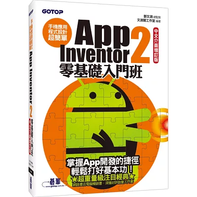 手機應用程式設計超簡單：App Inventor 2零基礎入門班(中文介面增訂版)(附新手入門影音教學/範例/單機與伺服器架設解說pdf)