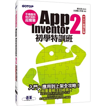 手機應用程式設計超簡單:App Inventor 2初學特訓班(中文介面增訂版)(附綜合演練影音教學/範例/單機與伺服器架設解說pdf)