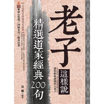 老子這樣說:精選道家經典200句