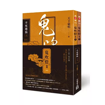 鬼吹燈Ⅱ之四:不死地仙(上)(下)