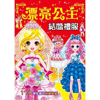 漂亮公主:結婚禮服