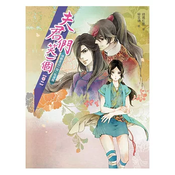 夫君們,笑一個1:情敵是公(攻)狐狸精