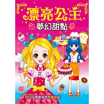 漂亮公主:夢幻甜點