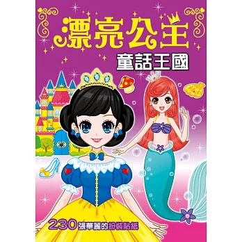 漂亮公主:童話王國