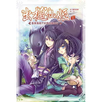 出槌仙姬1:靠爹靠娘不如靠廚藝最好