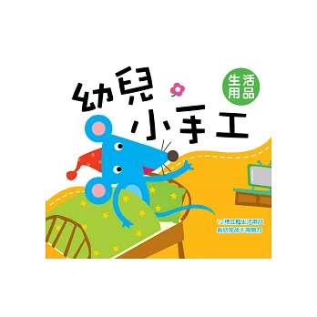 幼兒小手工:生活用品(新版)