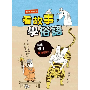 看故事,學俗語(二版)