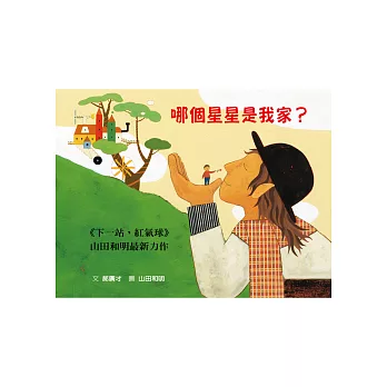 哪個星星是我家?