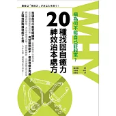 病為何不能自己好起來?:20種找回自癒力的神效治本處方
