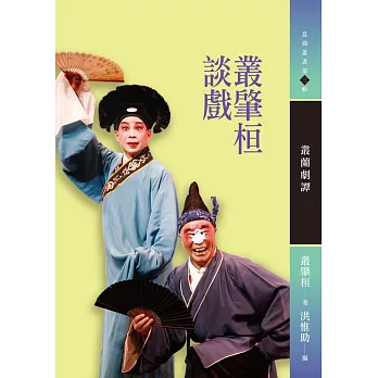 叢肇桓談戲:叢蘭劇譚