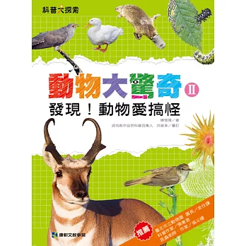動物大驚奇Ⅱ:發現!動物愛搞怪