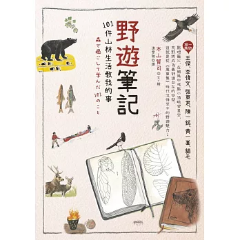 野遊筆記:101件山林生活教我的事