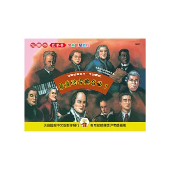 最愛的古典名曲-幼童本1