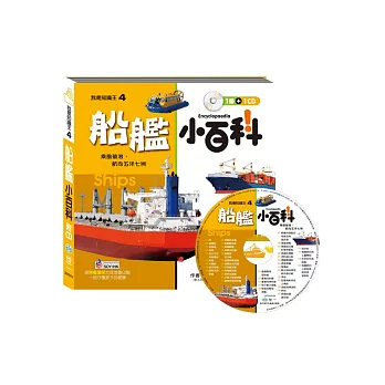 船艦小百科(附CD)