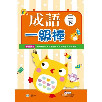 成語一級棒 二年級下