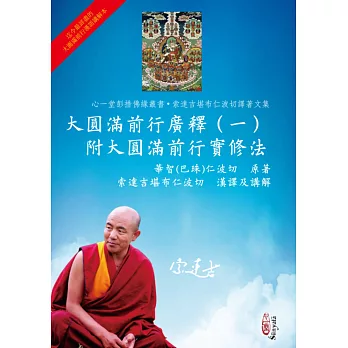 大圓滿前行廣釋(一)附大圓滿前行實修法
