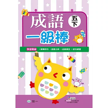 成語一級棒 五年級下