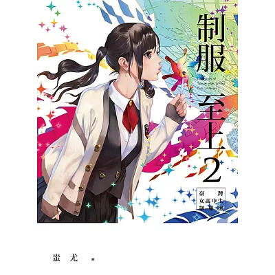 制服至上2:臺灣女高中生制服選