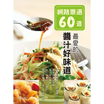 網路票選60道:最愛的醬汁好味道