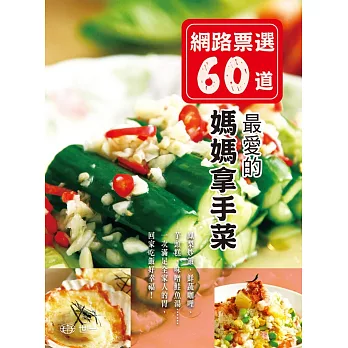 網路票選60道:最愛的媽媽拿手菜