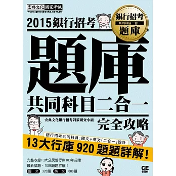 2015全新試題詳解!銀行招考題庫完全攻略(國文+英文 共同科目二合一)
