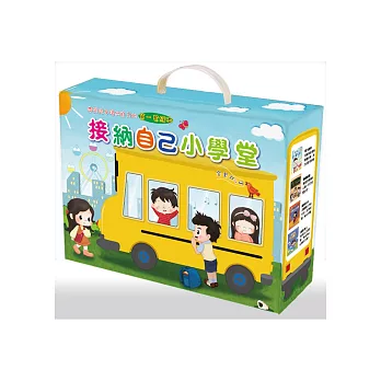 接納自己小學堂:帶領孩子接納自己的第一套繪本