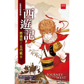 西遊記:燃燒吧!五行戰士(二版)