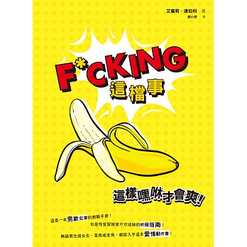 F*CKING這檔事:這樣嘿咻才會爽!