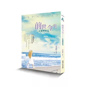 前世今生:一位臨床醫師的前世今生催眠紀實