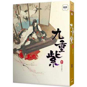 九重紫 卷四 花好月圓時