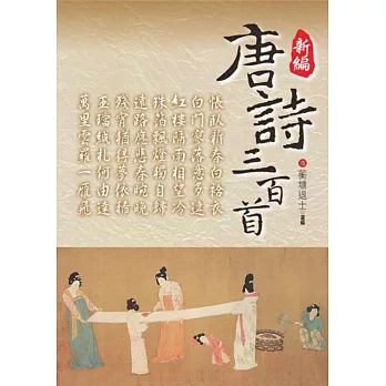 新編.唐詩三百首