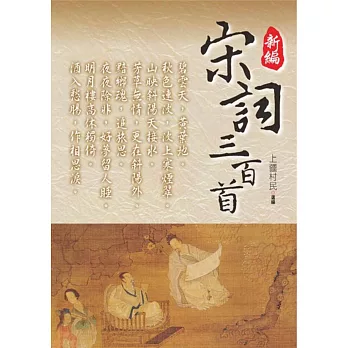 新編.宋詞三百首