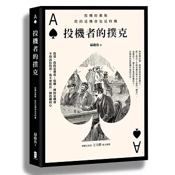 投機者的撲克:投機的藝術,投的是機會也是時機