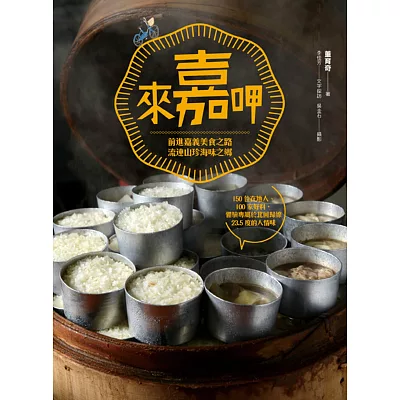 來嘉呷:前進嘉義美食之路,流連山珍海味之鄉