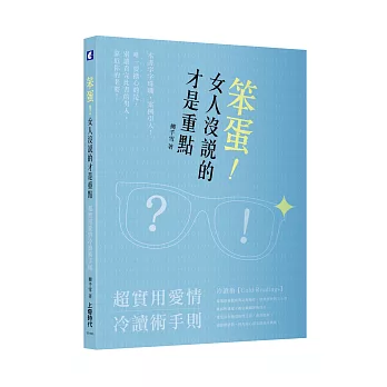 笨蛋!女人沒說的才是重點:超實用愛情冷讀術手則