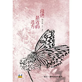離蝶最近的遠方:旅行、攝影與詩的越界