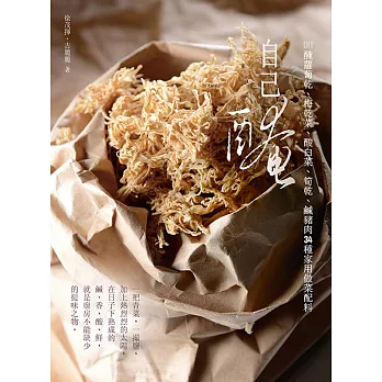 自己醃:DIY醃蘿蔔乾、梅乾菜、酸白菜、筍乾、鹹豬肉34種家用做菜配料